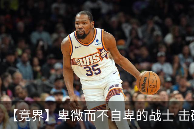 【竞界】卑微而不自卑的战士 击碎精英的傲慢