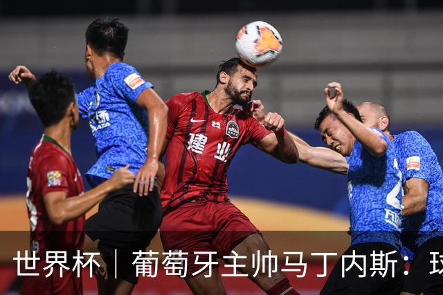 世界杯｜葡萄牙主帅马丁内斯：球队需要进球时换下C罗毫无道理