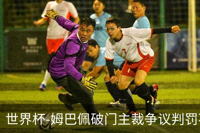 世界杯-姆巴佩破门主裁争议判罚不断 法国1-0巴拉圭将战摩洛哥