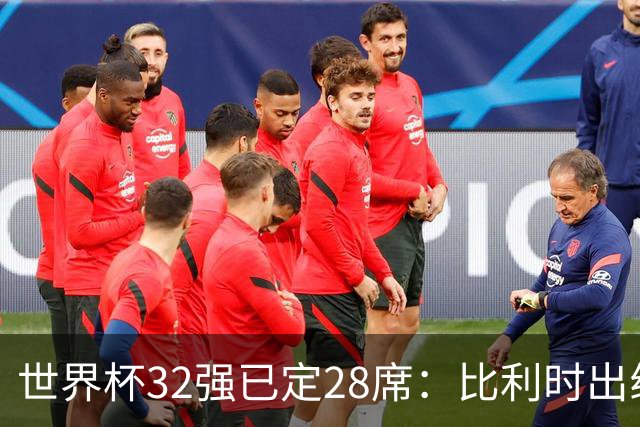 世界杯32强已定28席：比利时出线塞内加尔晋级 韩国继续等待