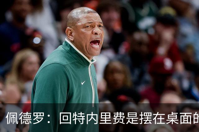 佩德罗：回特内里费是摆在桌面的选项，结果如何我们拭目以待