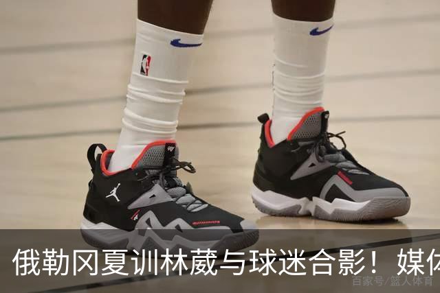 俄勒冈夏训林葳与球迷合影！媒体人：没上场时间和球权去北卡干嘛