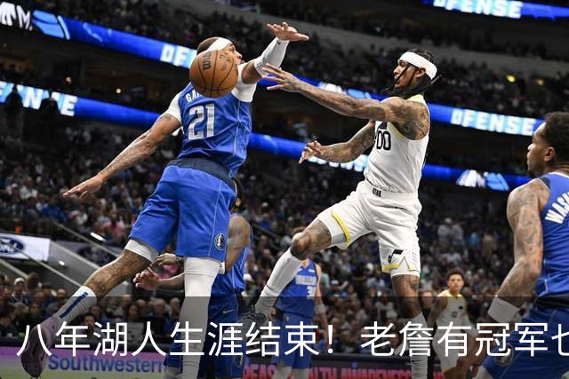 八年湖人生涯结束！老詹有冠军也有遗憾 体面离场最后一站去哪？