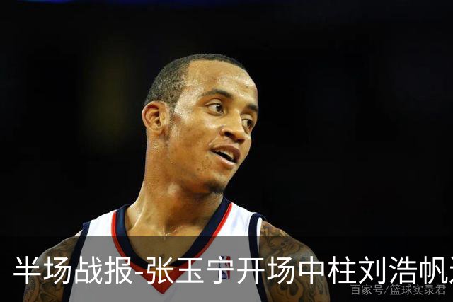 半场战报-张玉宁开场中柱刘浩帆送礼险丢球 国足0-0泰国
