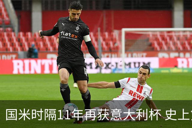 国米时隔11年再获意大利杯 史上第8次捧杯