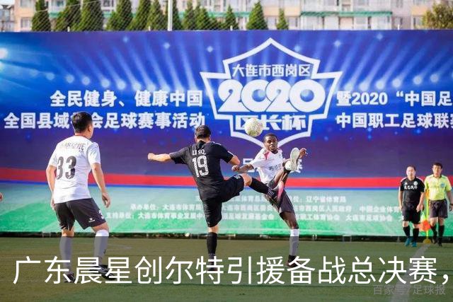 广东晨星创尔特引援备战总决赛，中冠赛场重现归化强援？