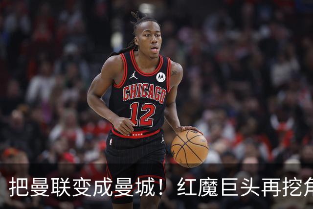 把曼联变成曼城！红魔巨头再挖角老东家青训，欲打包签三中场小妖