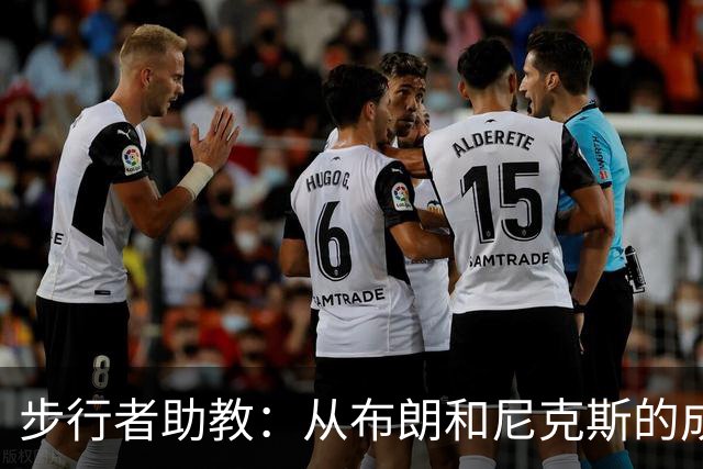 步行者助教：从布朗和尼克斯的成功来看 球队对主帅的支持很重要