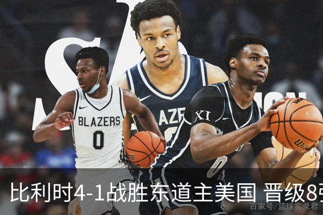 比利时4-1战胜东道主美国 晋级8强