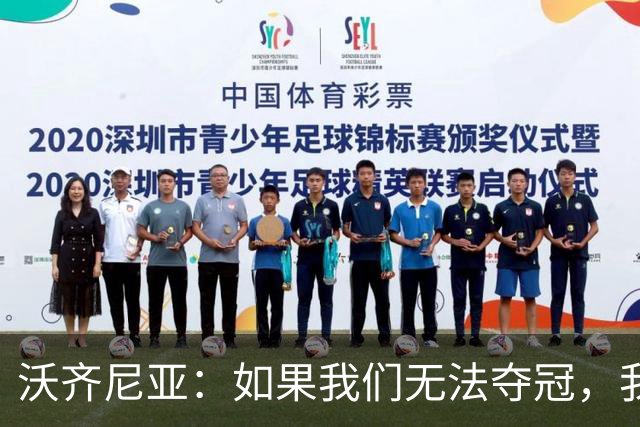 沃齐尼亚：如果我们无法夺冠，我会支持葡萄牙，我一直很欣赏C罗
