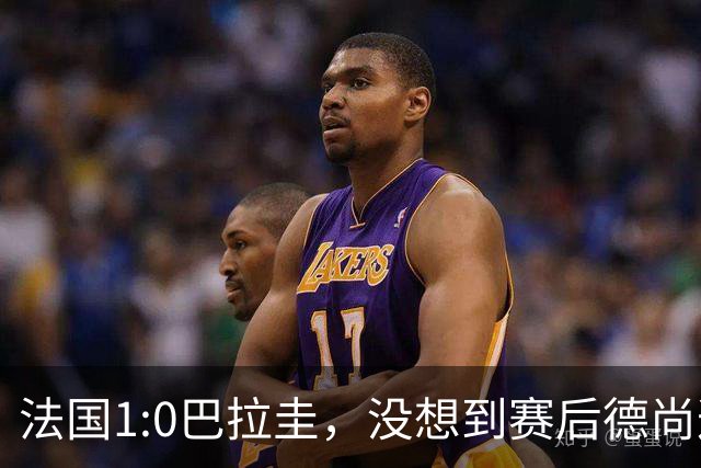 法国1:0巴拉圭，没想到赛后德尚这样说，姆巴佩超越梅西只是时间问题？
