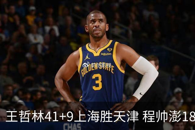 王哲林41+9上海胜天津 程帅澎18分浙江胜宁波