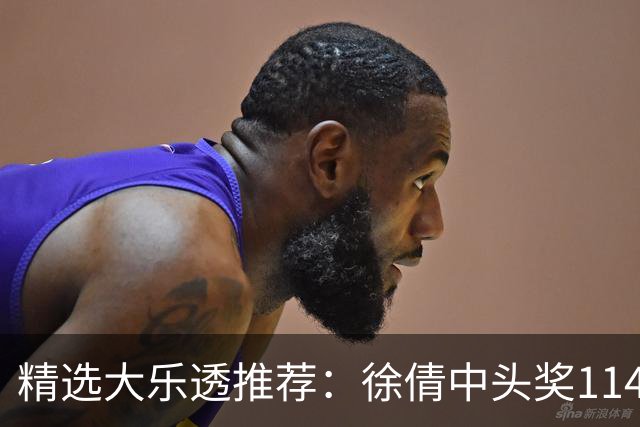 精选大乐透推荐：徐倩中头奖1146万累擒3086万