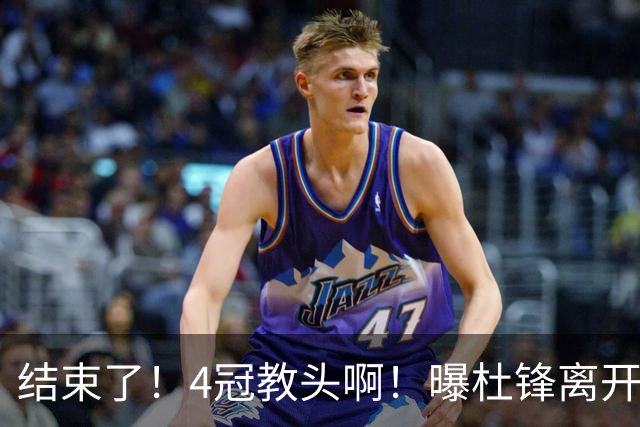 结束了！4冠教头啊！曝杜锋离开广东队