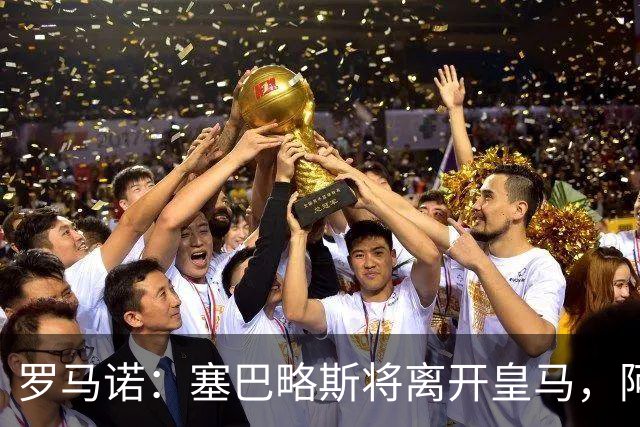 罗马诺：塞巴略斯将离开皇马，阿贾克斯和贝蒂斯有意该球员