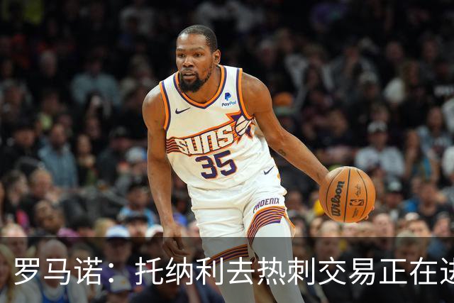 罗马诺：托纳利去热刺交易正在进行中 热刺也在运作M费