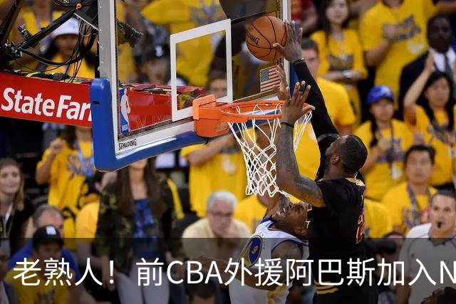 老熟人！前CBA外援阿巴斯加入NBL上海玄鸟队教练组
