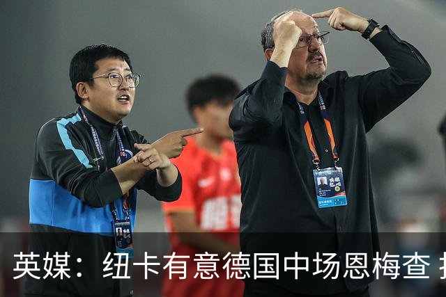 英媒：纽卡有意德国中场恩梅查 拒绝吉马良斯的任何报价