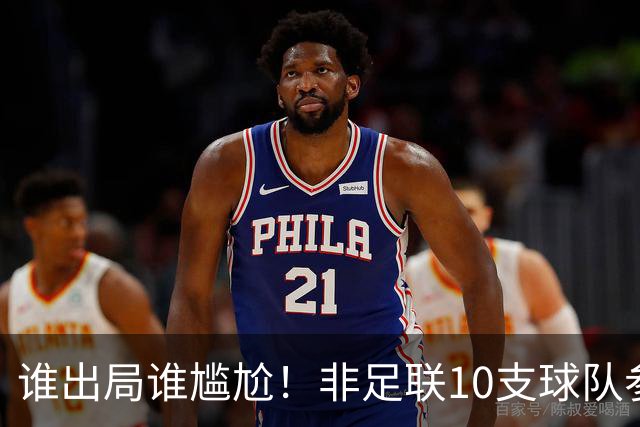 谁出局谁尴尬！非足联10支球队参加世界杯，仅突尼斯未晋级32强