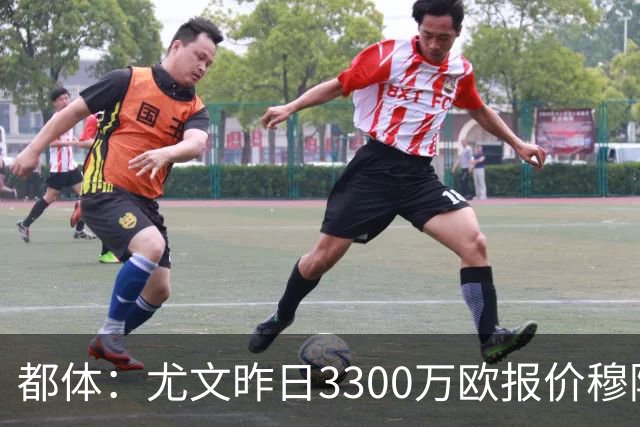 都体：尤文昨日3300万欧报价穆阿尼被拒绝，巴黎仍要价至少4000万