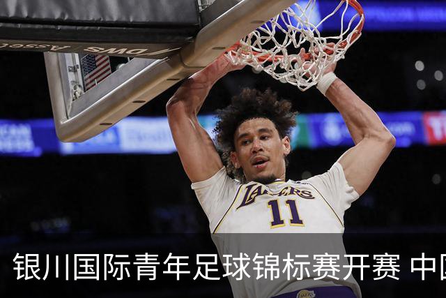 银川国际青年足球锦标赛开赛 中国U17男足取得“开门红”