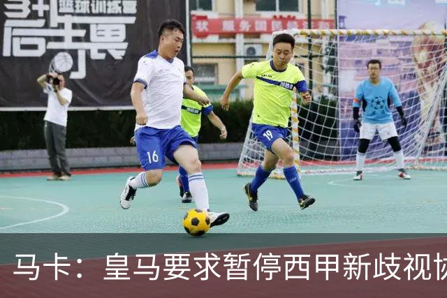 马卡：皇马要求暂停西甲新歧视协议实施，遭马德里法院驳回