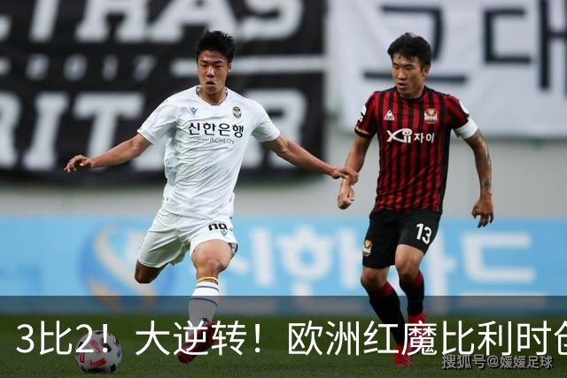 3比2！大逆转！欧洲红魔比利时创造历史，美国男足的小动作没用