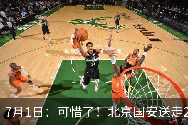 7月1日：可惜了！北京国安送走20岁国脚中卫，范双杰16轮0出场，曾被当作主力培养