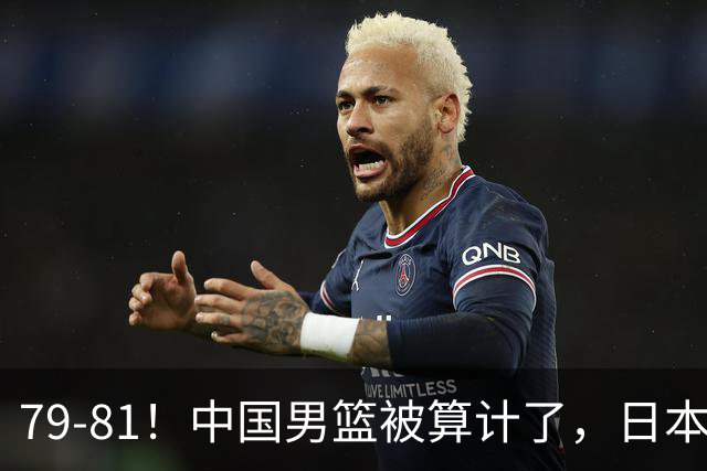 79-81！中国男篮被算计了，日本故意放水，韩国逆袭晋级，中国队1胜3负出线困难