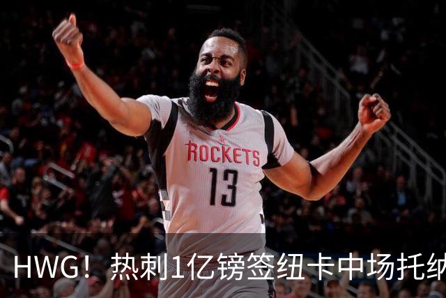 HWG！热刺1亿镑签纽卡中场托纳利 今夏1.85亿镑签2中场